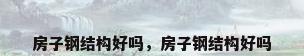 房子钢结构好吗，房子钢结构好吗