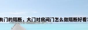 有门的隔断，大门对房间门怎么做隔断好看？