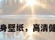 高清健身壁纸，高清健身壁纸