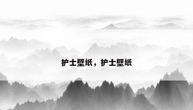 护士壁纸，护士壁纸