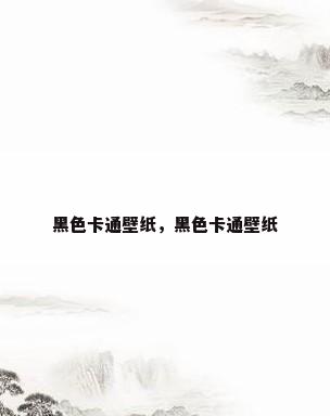 黑色卡通壁纸，黑色卡通壁纸
