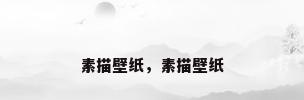 素描壁纸，素描壁纸