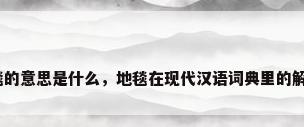 地毯的意思是什么，地毯在现代汉语词典里的解释？