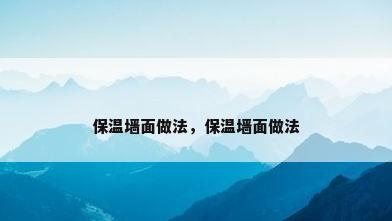 保温墙面做法，保温墙面做法