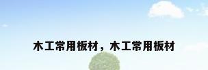木工常用板材，木工常用板材
