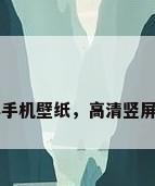 高清竖屏手机壁纸，高清竖屏手机壁纸
