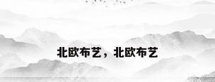 北欧布艺，北欧布艺