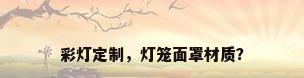 彩灯定制，灯笼面罩材质？