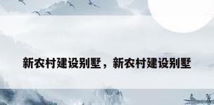 新农村建设别墅，新农村建设别墅