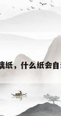 透明玻璃纸，什么纸会自动透明？