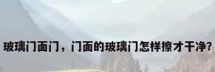 玻璃门面门，门面的玻璃门怎样擦才干净？