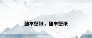 酷车壁纸，酷车壁纸