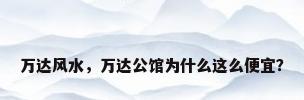 万达风水，万达公馆为什么这么便宜？
