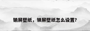 销屏壁纸，锁屏壁纸怎么设置?