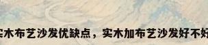 实木布艺沙发优缺点，实木加布艺沙发好不好？