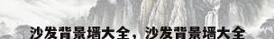沙发背景墙大全，沙发背景墙大全