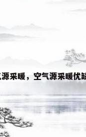 空气源采暖，空气源采暖优缺点？