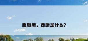 西厨房，西厨是什么？