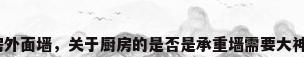 厨房外面墙，关于厨房的是否是承重墙需要大神们？