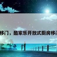 现代厨房移门，酷家乐开放式厨房移门怎么做？