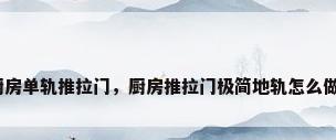 厨房单轨推拉门，厨房推拉门极简地轨怎么做？