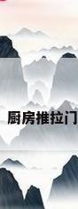 好看的厨房推拉门图片，厨房推拉门什么款式最简单最大方？