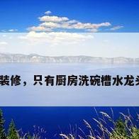 厨房太小太窄怎么装修，只有厨房洗碗槽水龙头出水小什么原因？
