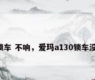 电动车锁车 不响，爱玛a130锁车没报警声？