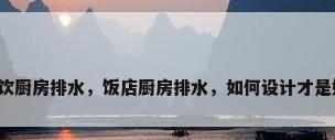 餐饮厨房排水，饭店厨房排水，如何设计才是好？