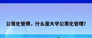 公寓化管理，什么是大学公寓化管理？