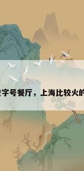 上海老字号餐厅，上海比较火的餐饮？