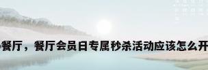 vip餐厅，餐厅会员日专属秒杀活动应该怎么开展？