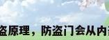 防盗门的防盗原理，防盗门会从内部自动反锁？