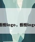 橱柜logo，橱柜logo