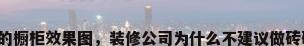 用砖砌的橱柜效果图，装修公司为什么不建议做砖砌橱柜？