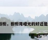 现代时尚橱柜，橱柜用哑光的好还是亮光的好？