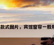 酒店窗帘款式图片，宾馆窗帘一般用什么布？
