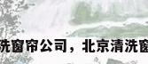 北京清洗窗帘公司，北京清洗窗帘公司