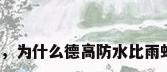 德高防水图片，为什么德高防水比雨虹防水贵很多？