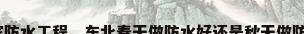 哈尔滨防水工程，东北春天做防水好还是秋天做防水好？