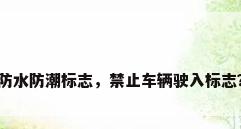 防水防潮标志，禁止车辆驶入标志？
