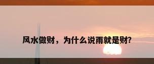 风水做财，为什么说雨就是财？