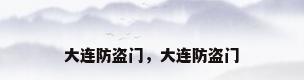 大连防盗门，大连防盗门