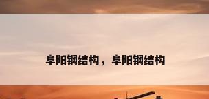 阜阳钢结构，阜阳钢结构