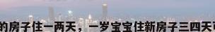 新装修的房子住一两天，一岁宝宝住新房子三四天可以吗？