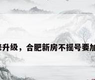 房屋装修升级，合肥新房不摇号要加装修包？