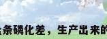 不锈钢冷镦油，冷镦用的盘条磷化差，生产出来的产品发白发亮，模具拉毛？