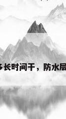 防水涂料多长时间干，防水层多久才干？