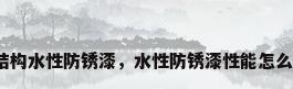 钢结构水性防锈漆，水性防锈漆性能怎么样？