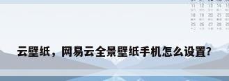 云壁纸，网易云全景壁纸手机怎么设置？